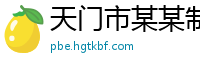 天门市某某制品厂